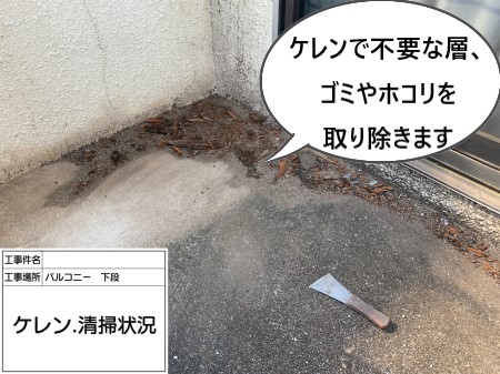 屋上防水　ケレン